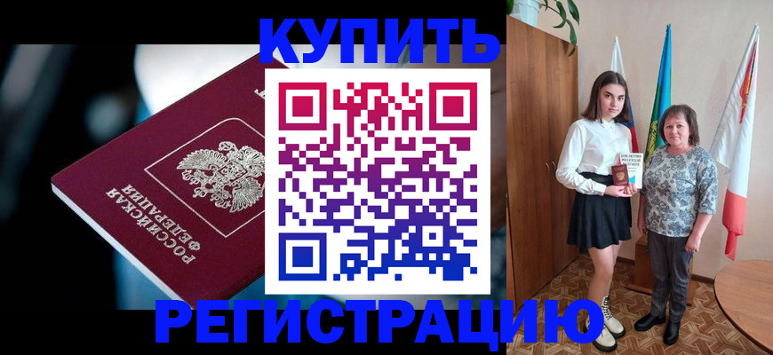 временная регистрация для всех в Первомайске